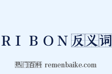 RIBON反义词是什么意思的图片